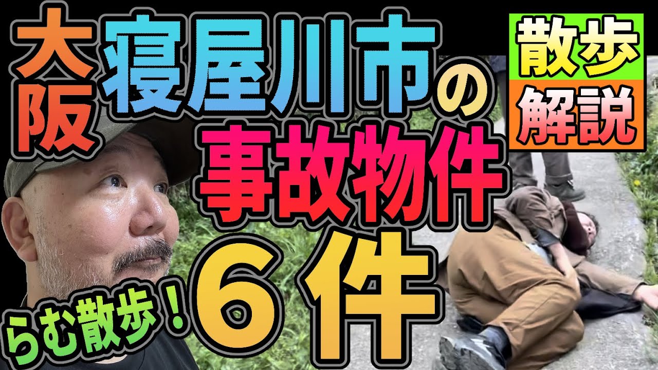 大阪寝屋川市の事故物件6件散歩解説【らむ散歩】