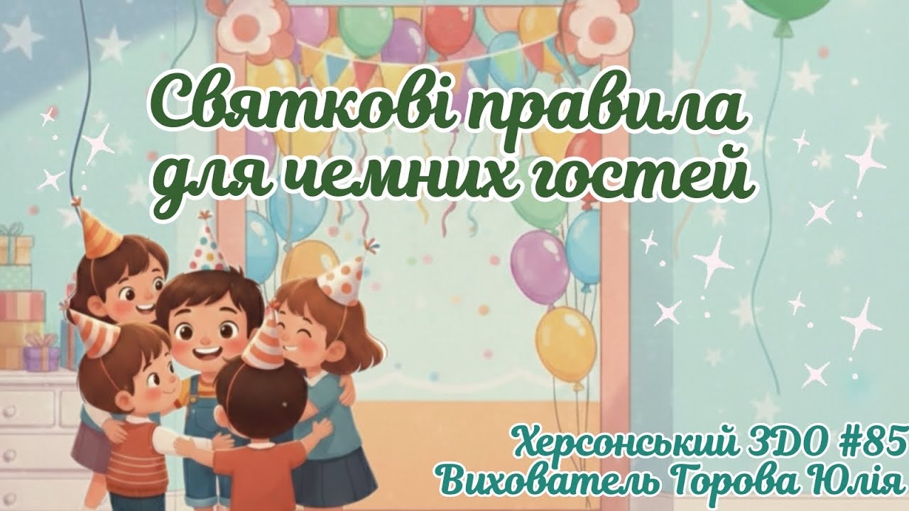 Святкові правила для чемних гостей 