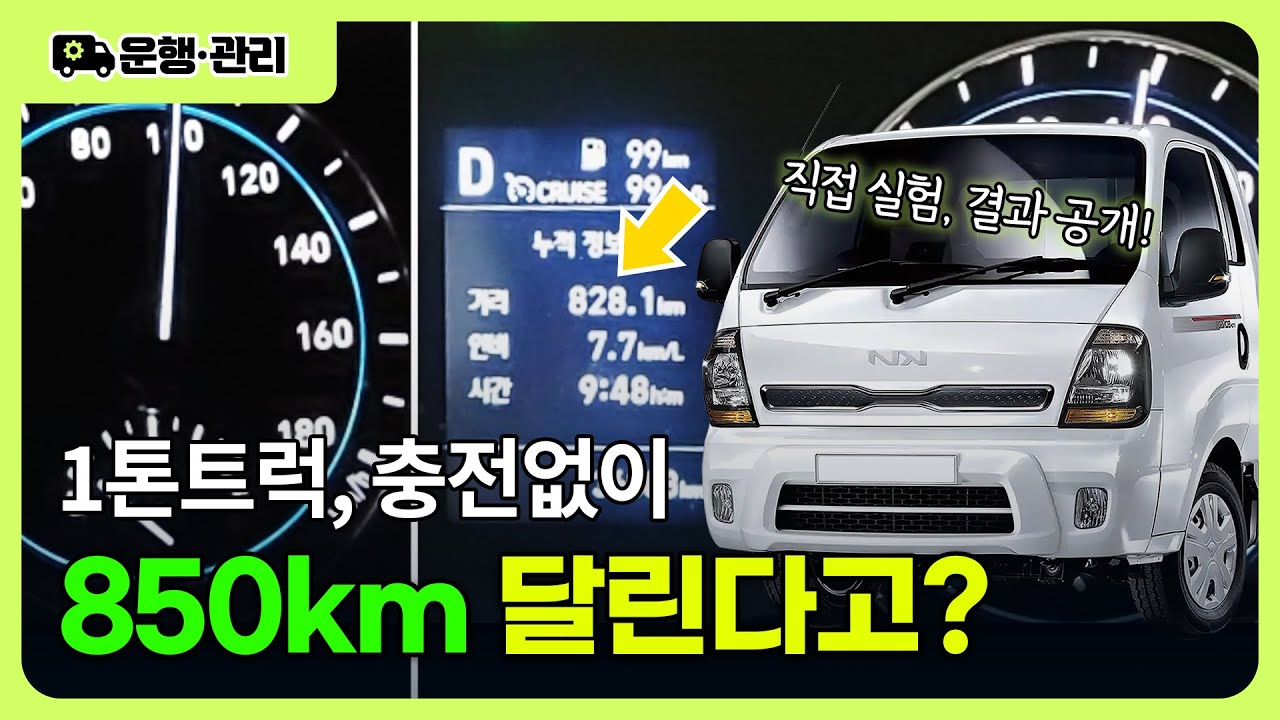 충전없이 춘천&harr;부산 왕복 성공! 포터 1톤으로 그 비법 직접 실험, 결과 공개! #포터 #포터2 #1톤트럭 #1톤 #포터2LPG #포터LPG