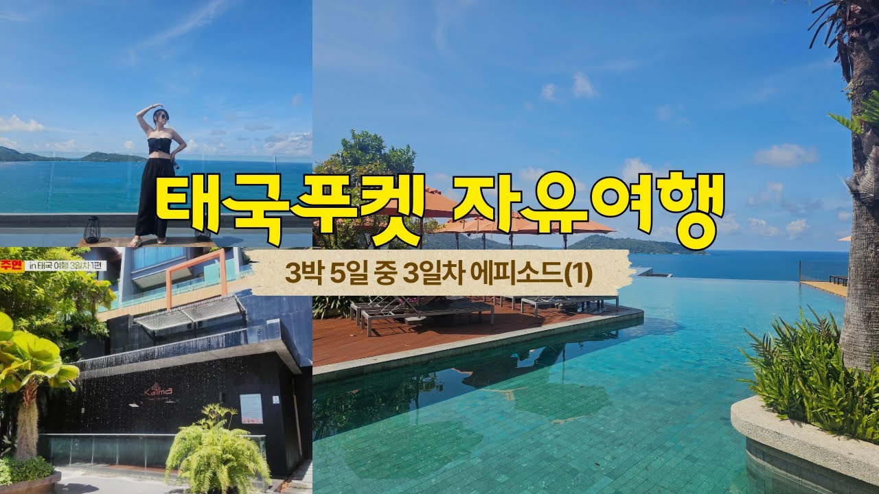 [태국 푸켓] 칼리마리조트에서 완벽한 호캉스와 리뷰~ 자유여행 3박5일중에 3일차 에피소드(1)~!!!
