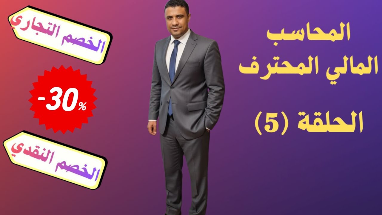 المحاسب المالي المحترف لسوق العمل #المحاسبة الماليه