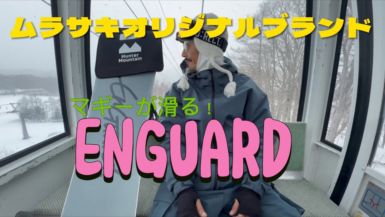 ムラスポのオリジナル板 Enguard、予想以上だった…