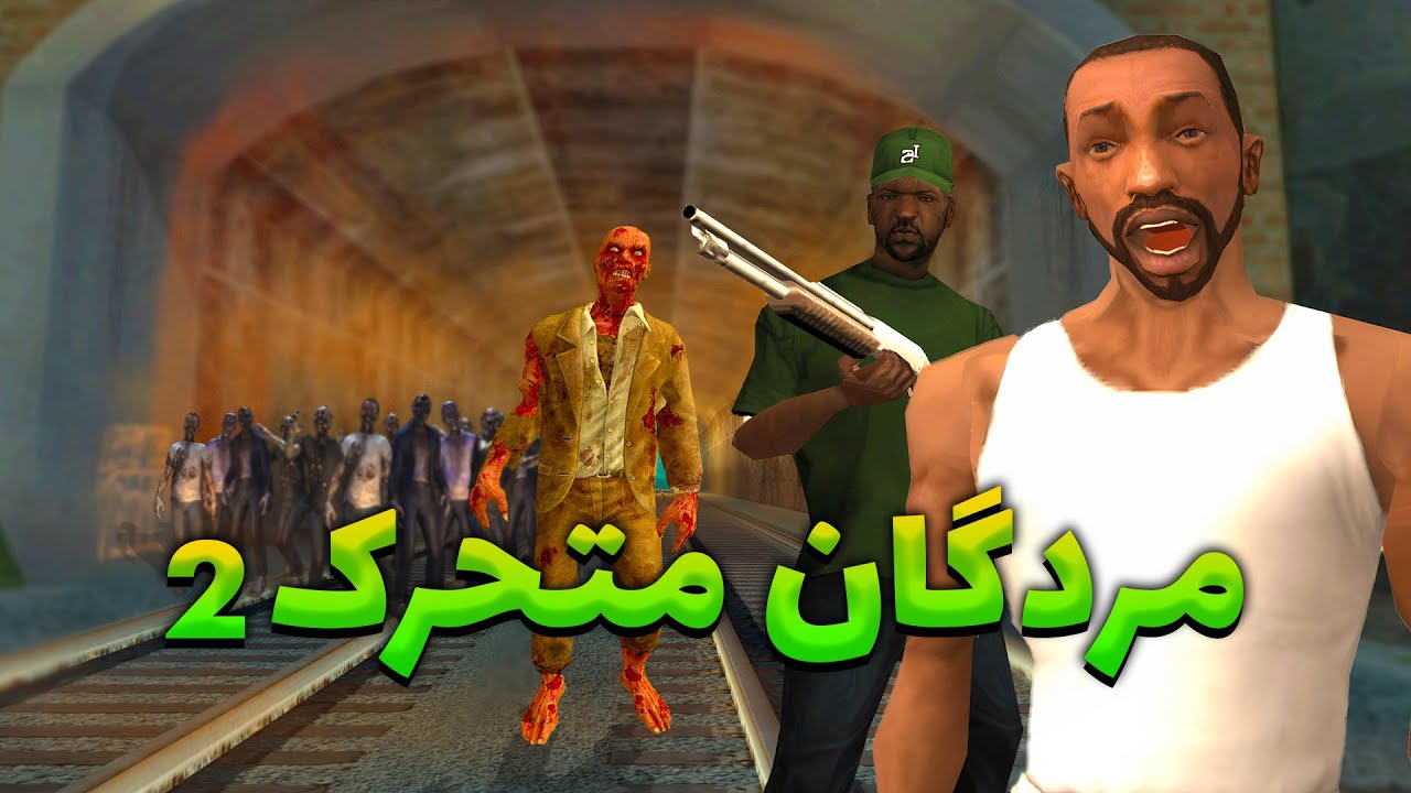 مردگان متحرک۲ - زامبی ها سی جی و برو بکس رو محاصره میکنن😨😂 | The YL