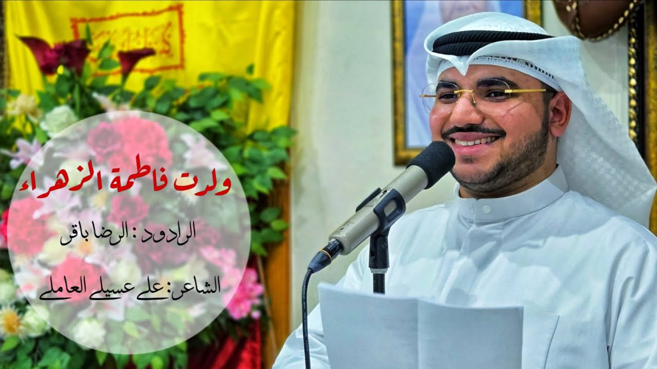 ولدت فاطمة الزهراء | الرضا باقر | مولد السيدة فاطمة الزهراء (ع) | 1447 ه‍