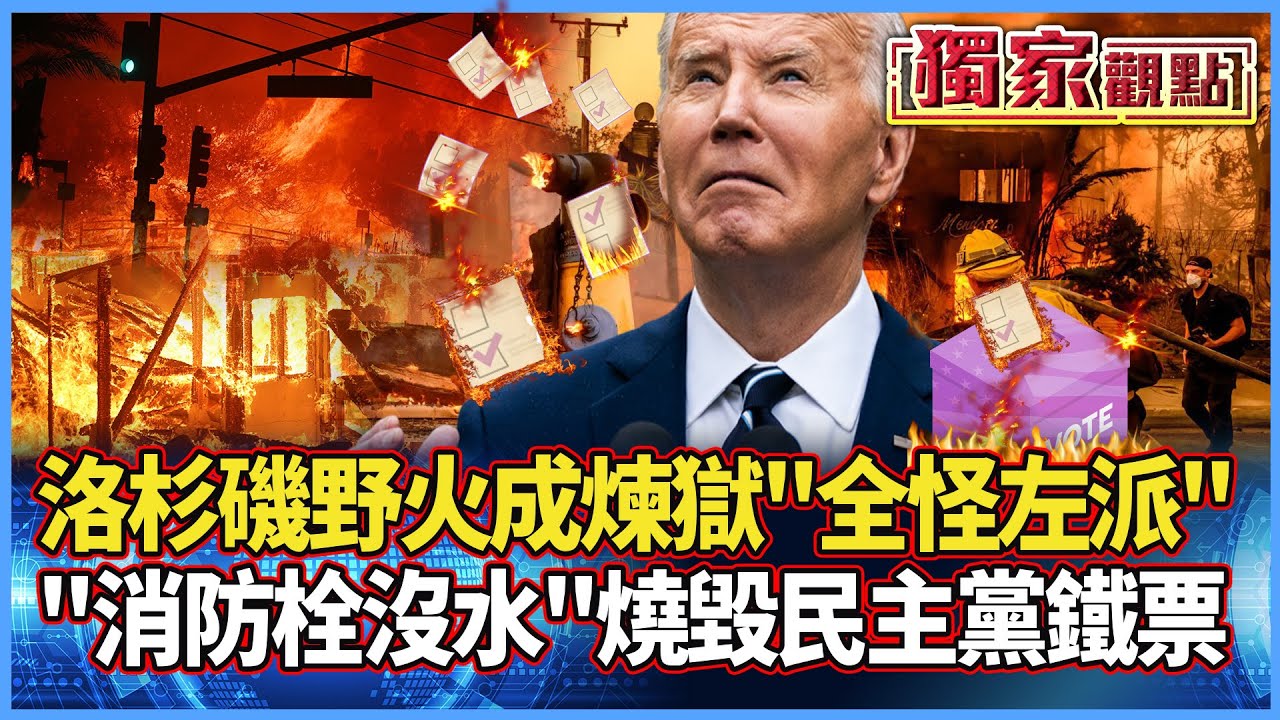 【獨家觀點】洛杉磯野火成煉獄「全怪左派」？市長砍預算網民暴怒 川普轟「紐渣」害消防隊沒水救火 #寰宇全視界 #寰宇新聞 @寰宇新聞 頻道