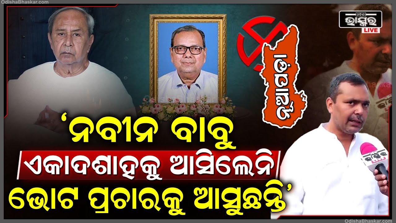 ଯଉ ନବୀନ ବାବୁ ତାଙ୍କ ମୃତ୍ୟୁ ପରେ ଏକାଦଶାହାକୁ ଆସିପାରିଲେ ନାହିଁ .. ଆଜି ଭୋଟ ପ୍ରଚାର ପାଇଁ କେମିତି ଆସିପାରିଲେ ...