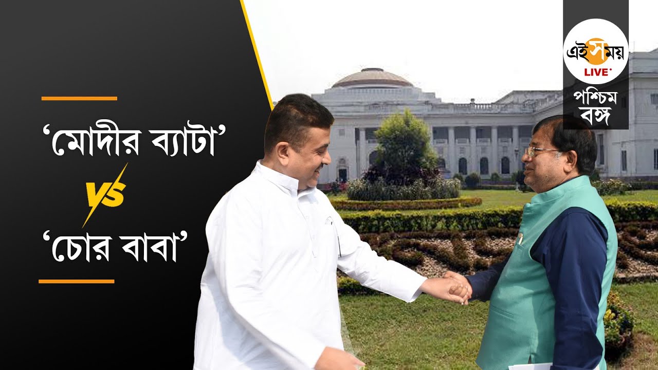 Assembly controversy: এ বার বিধানসভায় 'বাবা' বিতর্ক