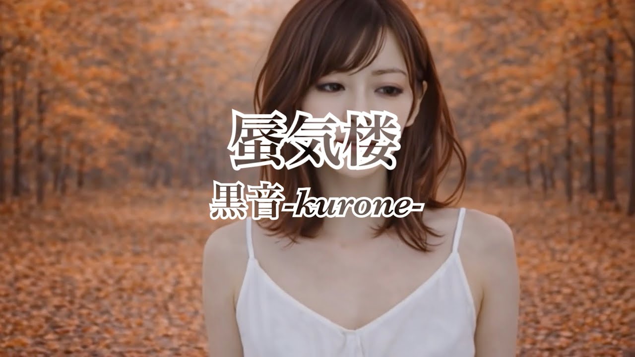 MV「蜃気楼」黒音-kurone-