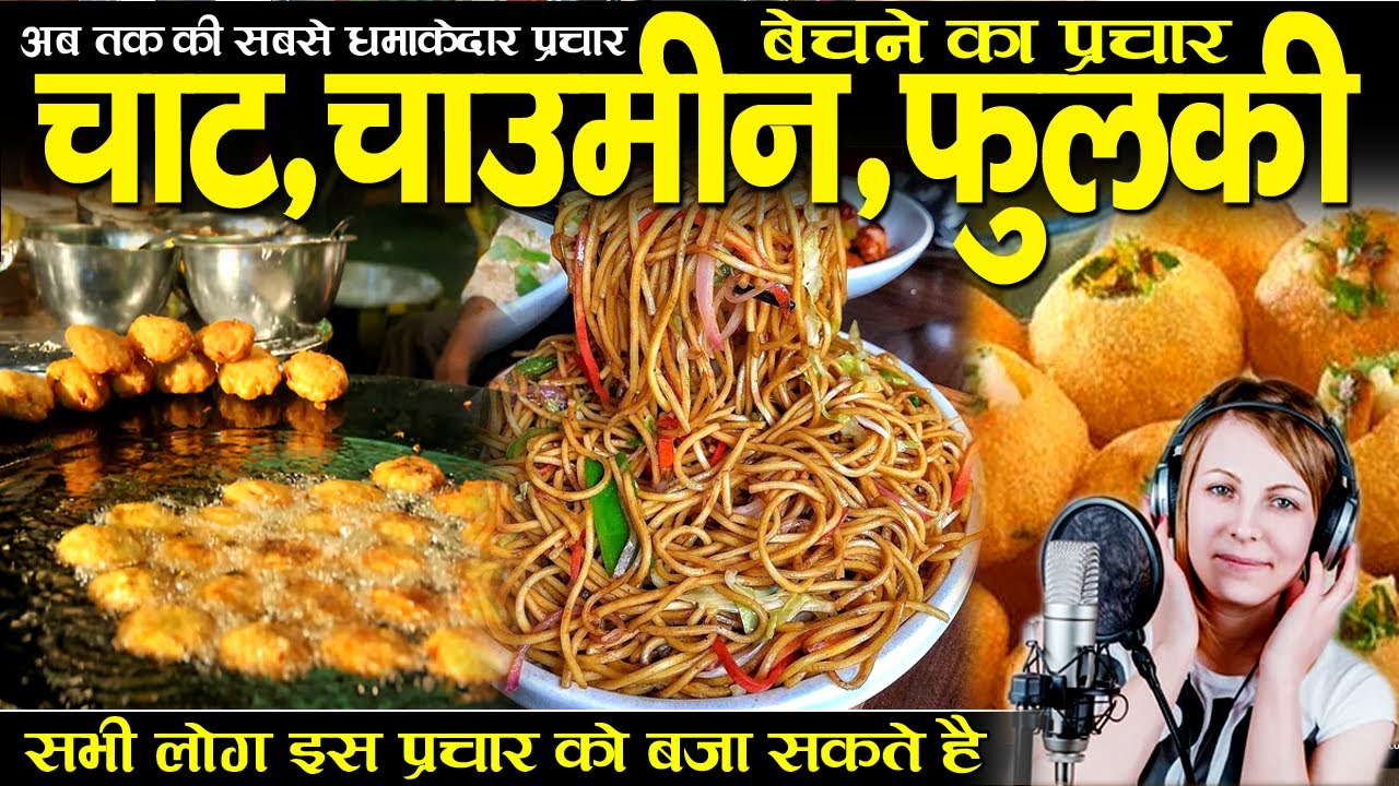 चाट चाउमीन फुलकी बेचने का प्रचार,chaumin chat burger bechne ka prachar, chaumeen bechne ka prachar
