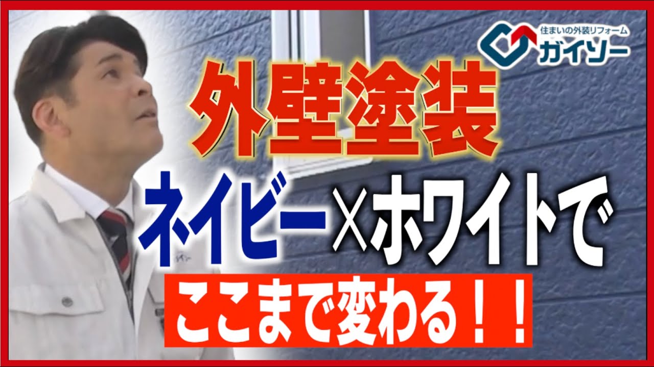 爽やかなネイビーの外壁塗装でアメリカンテイストの外観へ！「照英と外装リフォームしよう！多治見編」