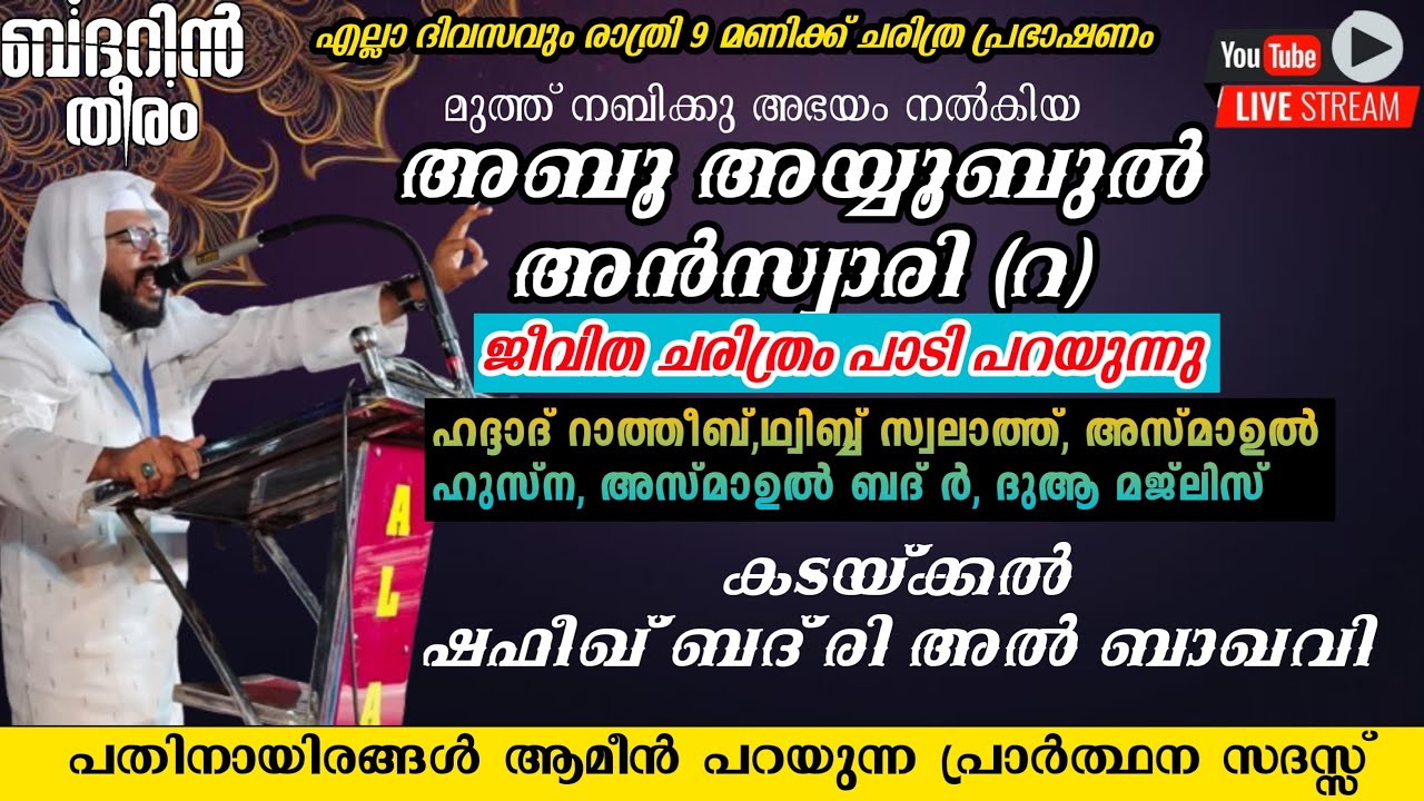 DAY-1049| അബൂ അയ്യൂബുൽ അൻസാരി (റ) ചരിത്രം പാടി പറയുന്നു ബദറിൻ തീരം ആത്മീയ മജ്&zwnj;ലിസ്|shafeek badri|