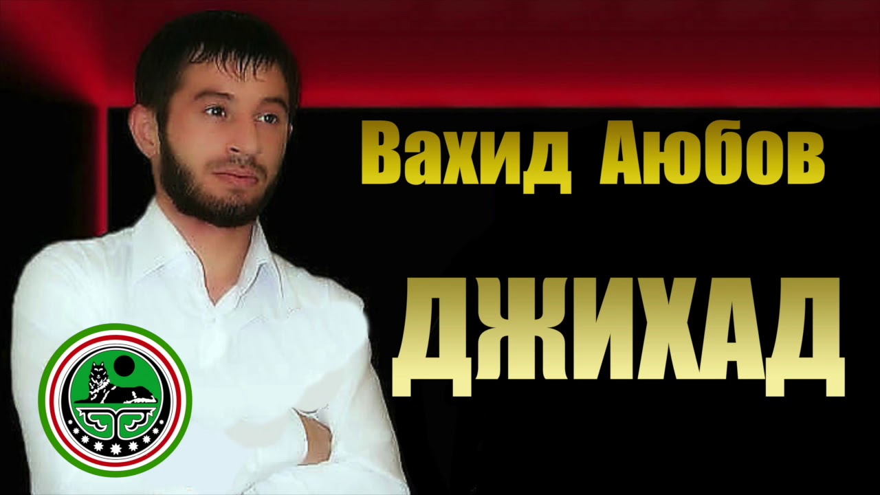 Вахид Аюбов  - Джихад