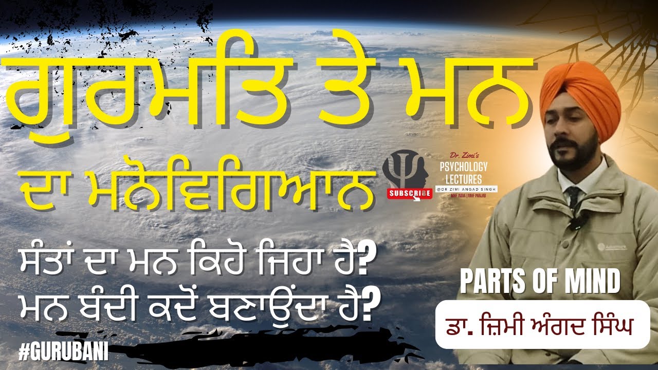 ਗੁਰਮਤਿ ਤੇ ਮਨ ਦਾ ਮਨੋਵਿਗਿਆਨ Parts of Mind Explained #zimiangadsingh #psychologylectures #gurbanimind