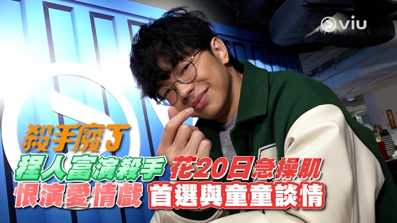 程人富🥷🏻演殺手 花20日💪🏻急操肌 恨演👩🏻‍❤️‍💋‍👨🏻愛情戲 首選與👧🏻童童談情💕｜Viu1 人物專訪