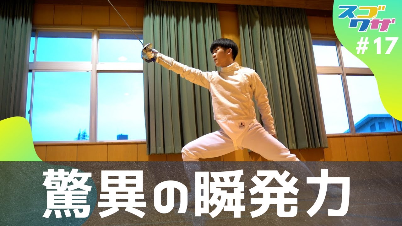 【フェンシング】フェンシング×ウェイトリフティング！驚異的な瞬発力だからできる 「スゴワザ」＃17 伊藤羽舷選手