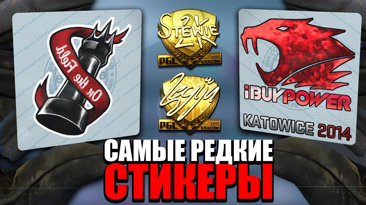 УДАЛЁННЫЕ СТИКЕРЫ, ЗОЛОТЫЕ АВТОГРАФЫ В CS:GO, KATOWICE 2014 - САМЫЕ РЕДКИЕ НАКЛЕЙКИ В CS:GO