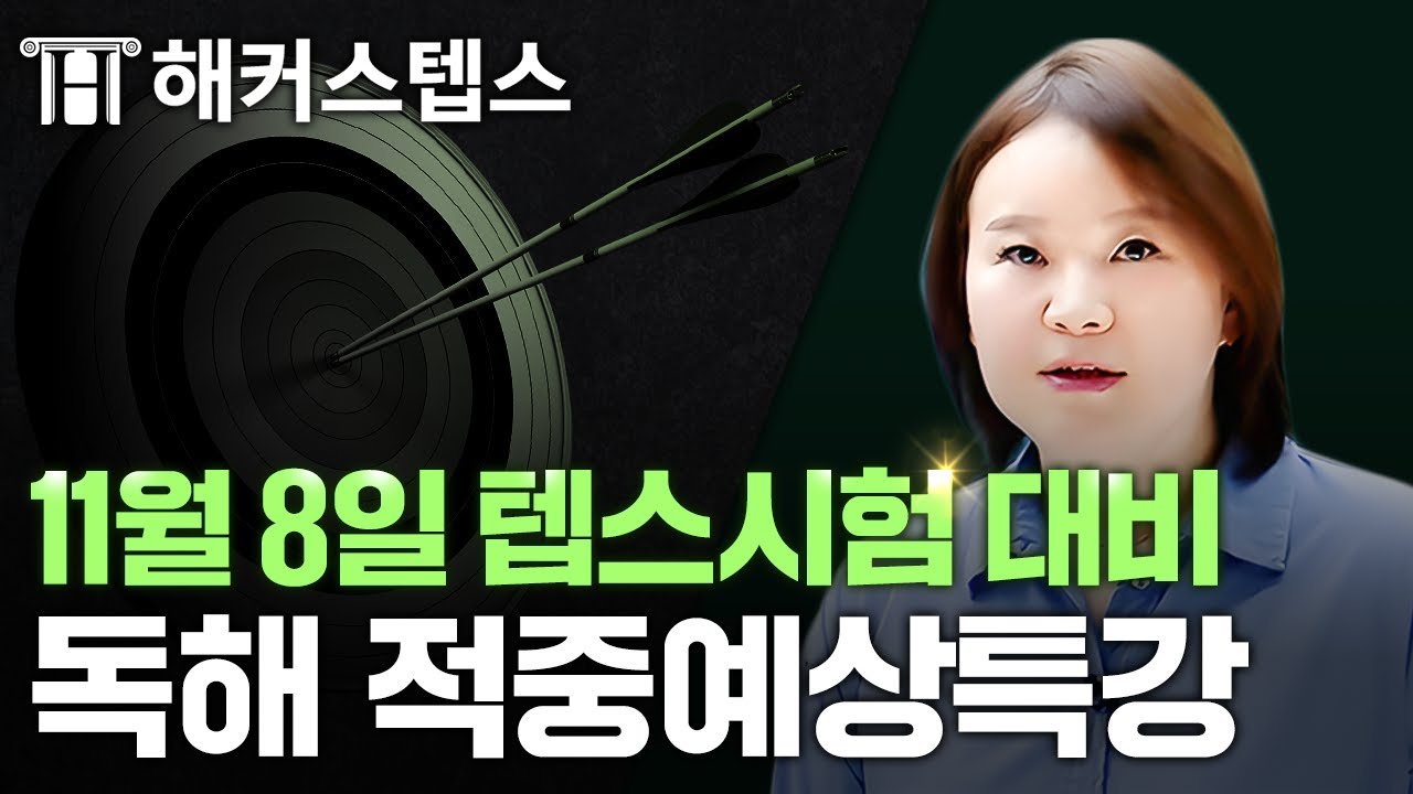 2025년 11월 8일 텝스 시험대비 적중예상특강! | 독해 손승미