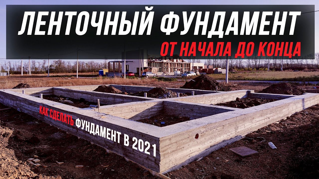 ЛЕНТОЧНЫЙ ФУНДАМЕНТ 2021| подробная инструкция| фундамент от начала до конца | ФУНДАМЕНТ