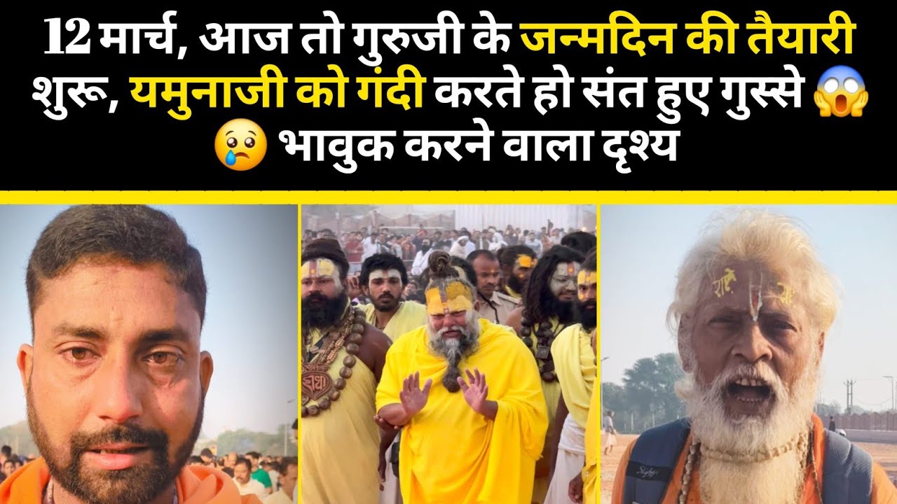12 मार्च, आज तो गुरुजी के जन्मदिन की तैयारी शुरू, यमुनाजी को गंदी करते हो संत हुए गुस्से 😱😢 