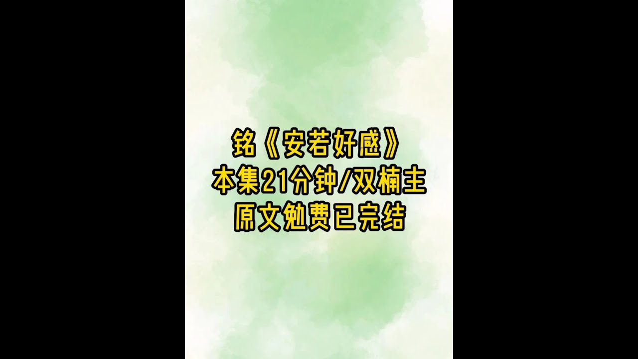 安若好感 #快穿