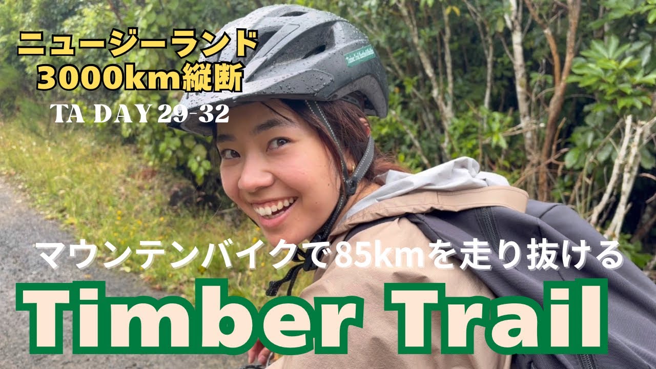 マウンテンバイクで85km！！【TA DAY29-32】テアラロア/teararoa/ニュージーランド/ロングトレイル/newzealand