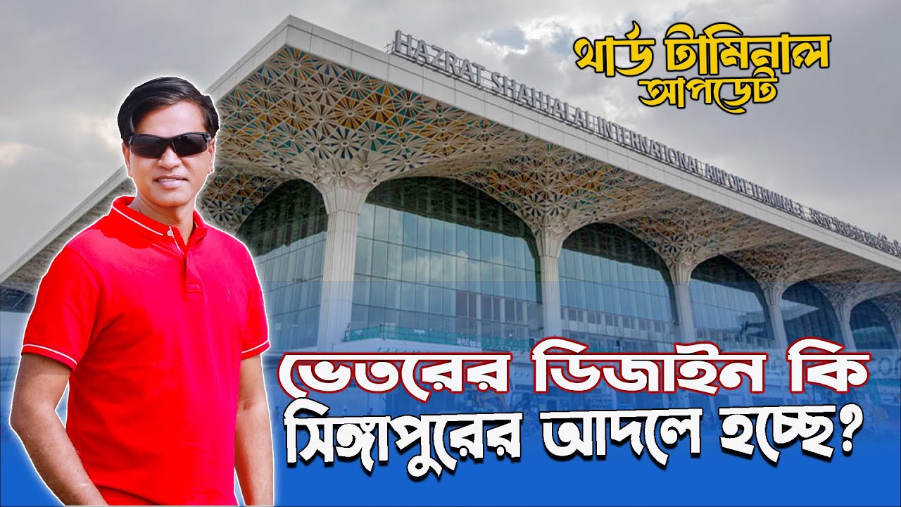 আসলেই কি থার্ড টার্মিনাল সিঙ্গাপুরের মত হচ্ছে? | Third Terminal Update | Dhaka Airport Terminal 3