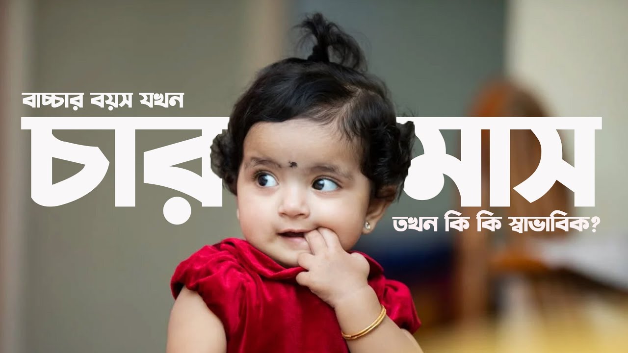 Baby Milestones at 4 months | চার মাসের বাচ্চার মাইলস্টোন কি কি ?