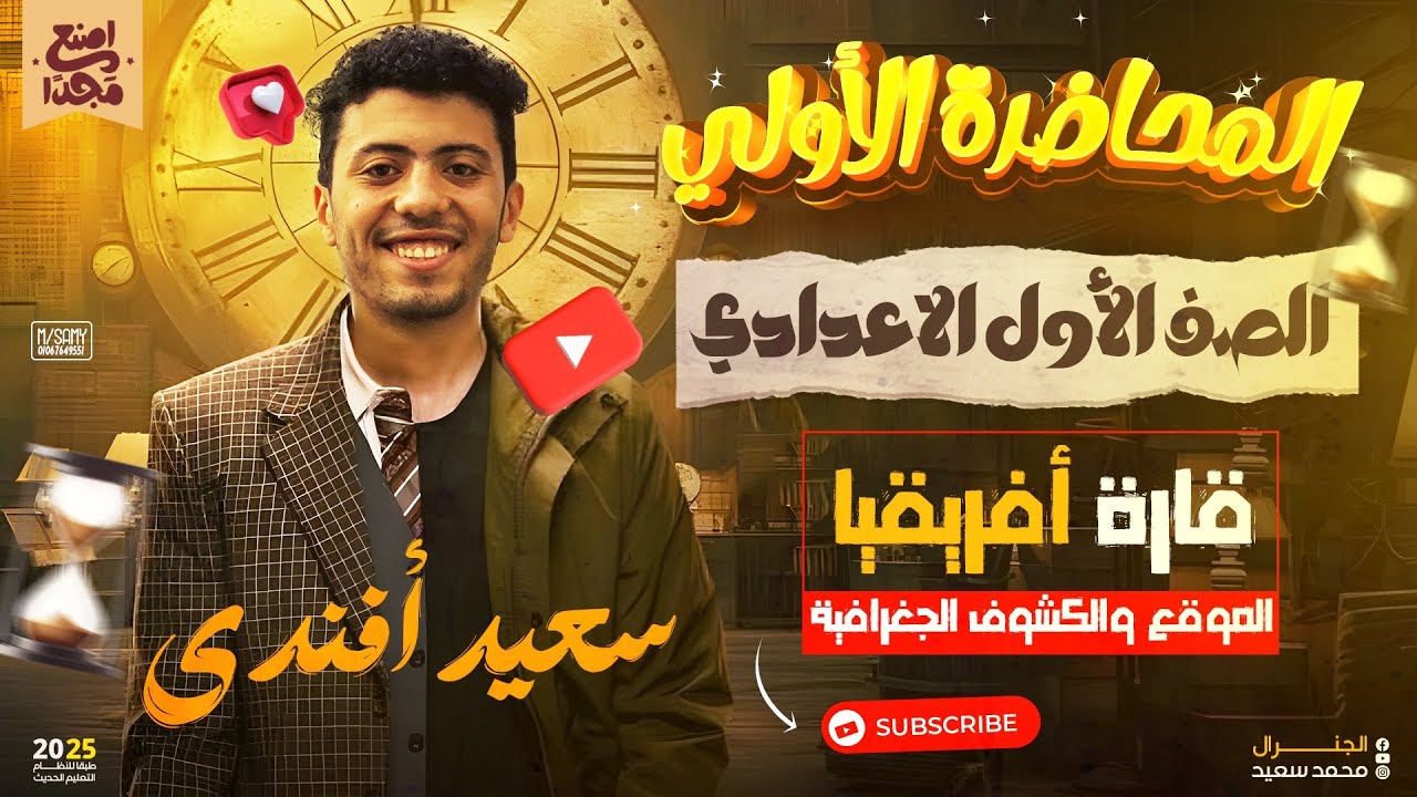 شرح الدرس الاول قارة افريقيا الموقع والكشوف الجغرافية الصف الاول الاعدادي 2025