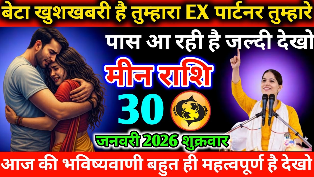 #मीन बेटा खुशखबरी है तुम्हारा EX पार्टनर तुम्हारे पास आ रही है जल्दी देखो 30 जनवरी 2026 शुक्रवार 