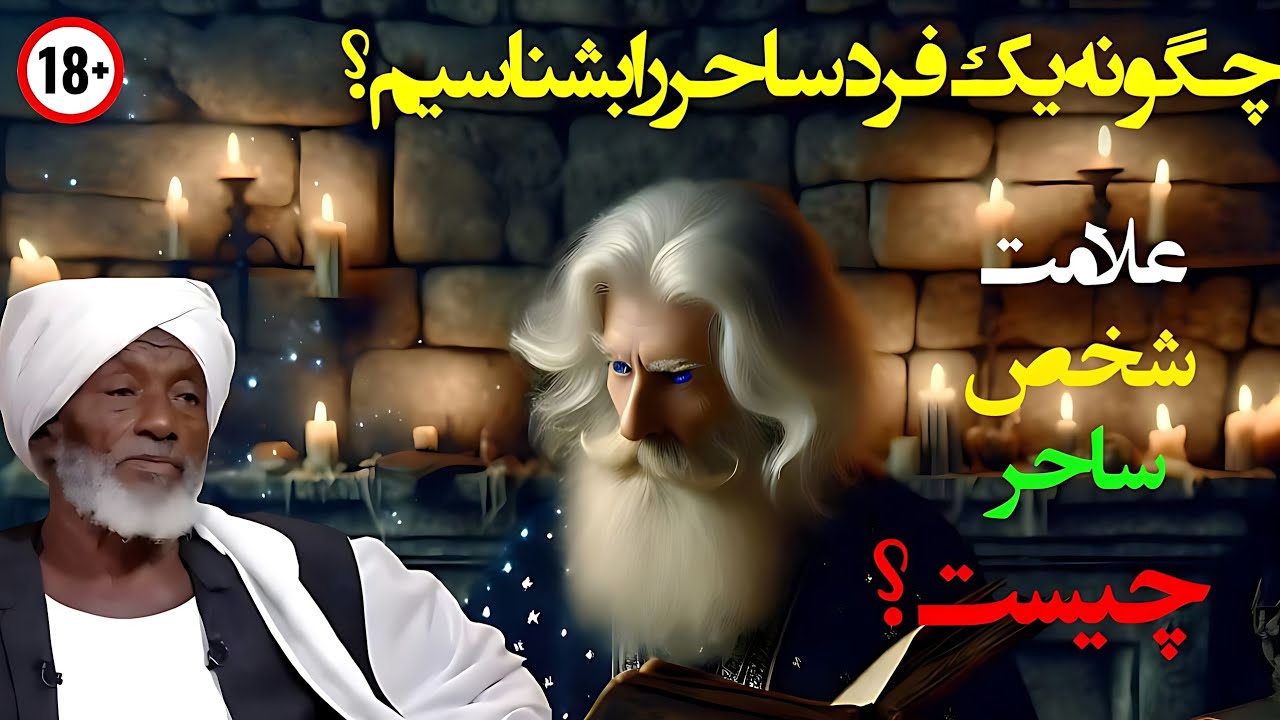 سخنان حامد آدم ساحر || چگونه بفهمیم یک شخص ساحر و جادوگر است؟