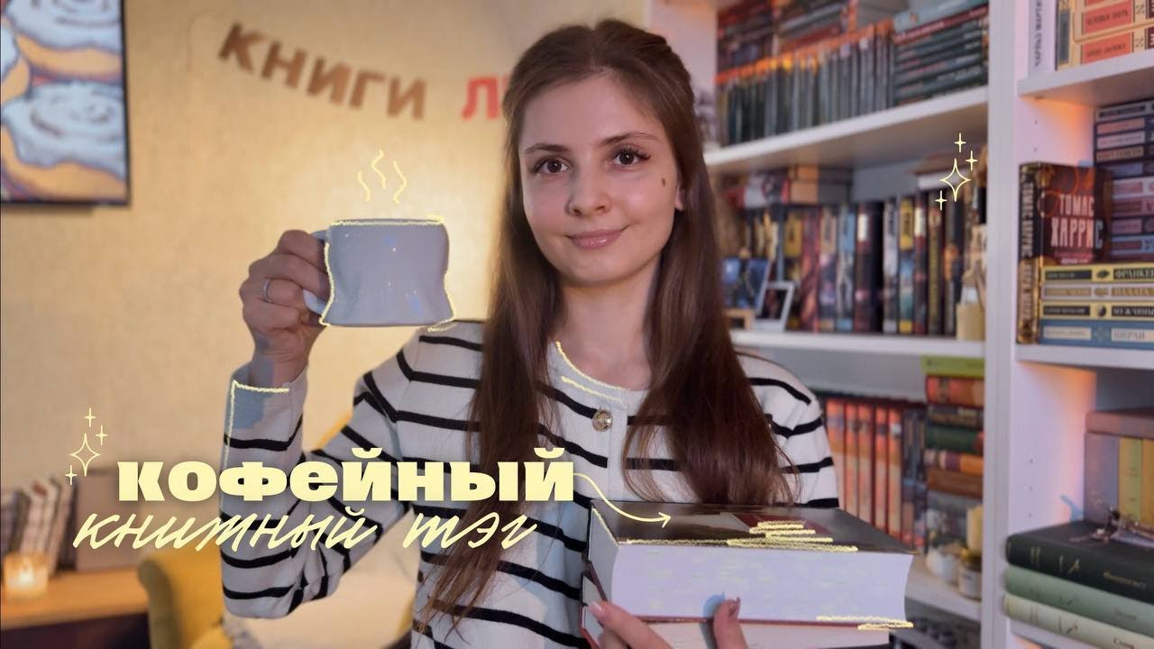 книги и кофе — coffee book tag || подборка книг ☕️🔥