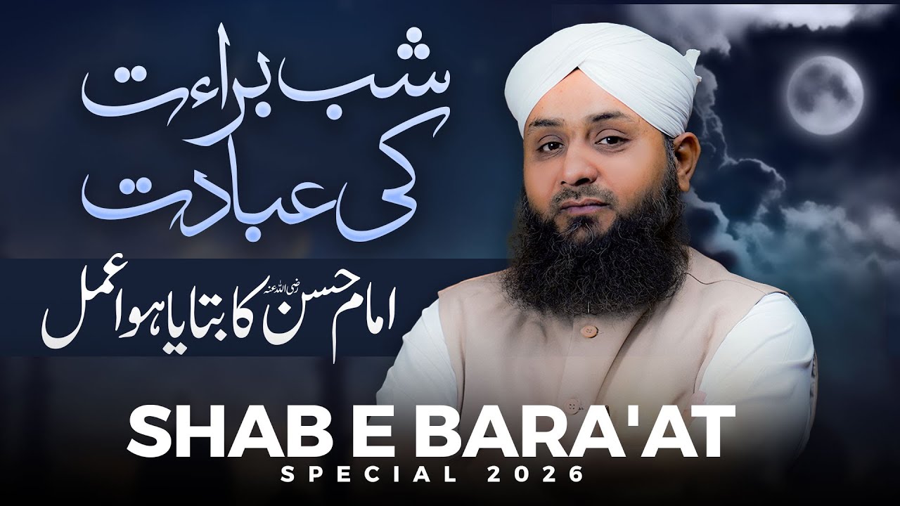 Шаб-э-Барат 2026 &mdash; Особые деяния, рассказанные имамом Хасаном | Метод молитвы в Шаб-э-Барат