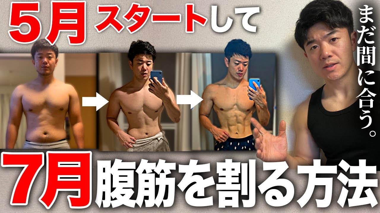 【５月スタート】７月に腹筋を割る方法をお話しします！