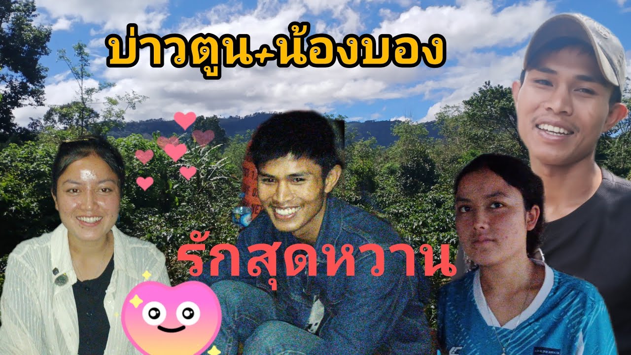  บ่าวตูน+น้องบองรักสุดหวาน 29 ตุลาคม ค.ศ. 2025