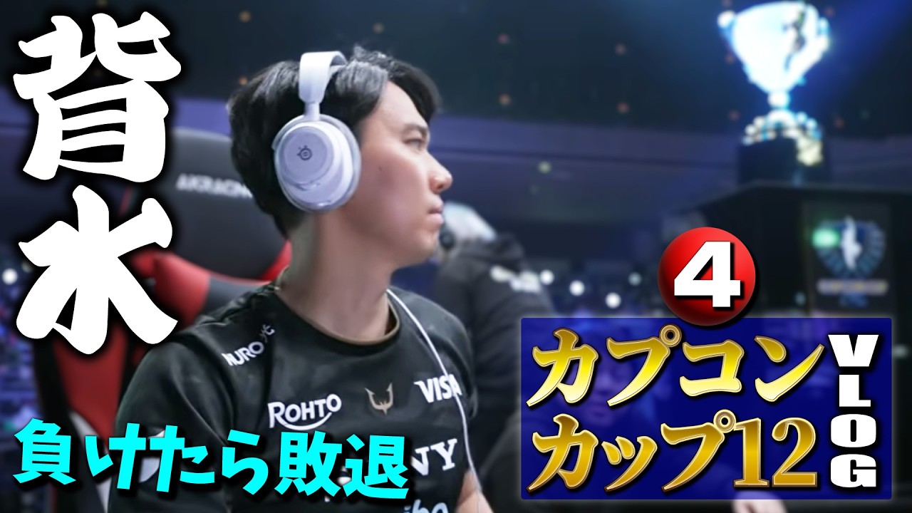 大会2日目、明日への生き残り条件は2連勝！ 1回でも負ければ敗退！【カプコンカップ12Vlog・④】