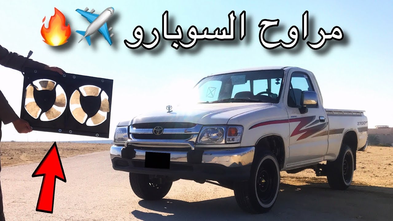 ركبنا مراوح السوبارو على اليابانية ( وداعا للحرارة )❄️😍