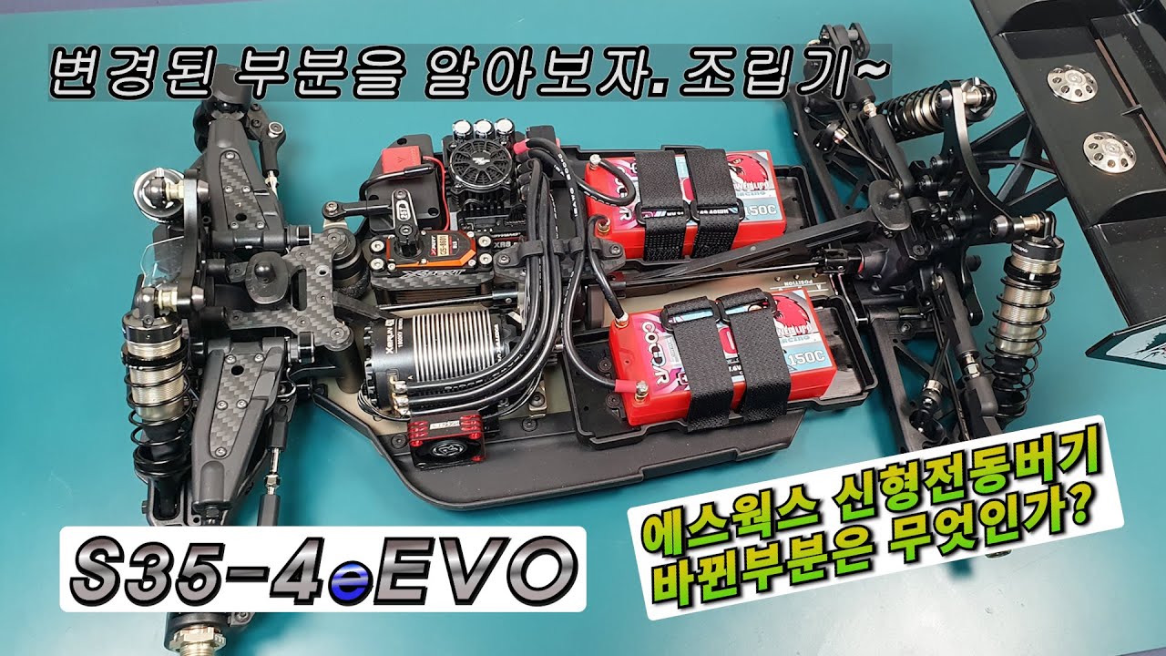 SWORKz S35-4eEVO 조립기, 신형전동버기에서 바뀐 부분은 무엇인가?