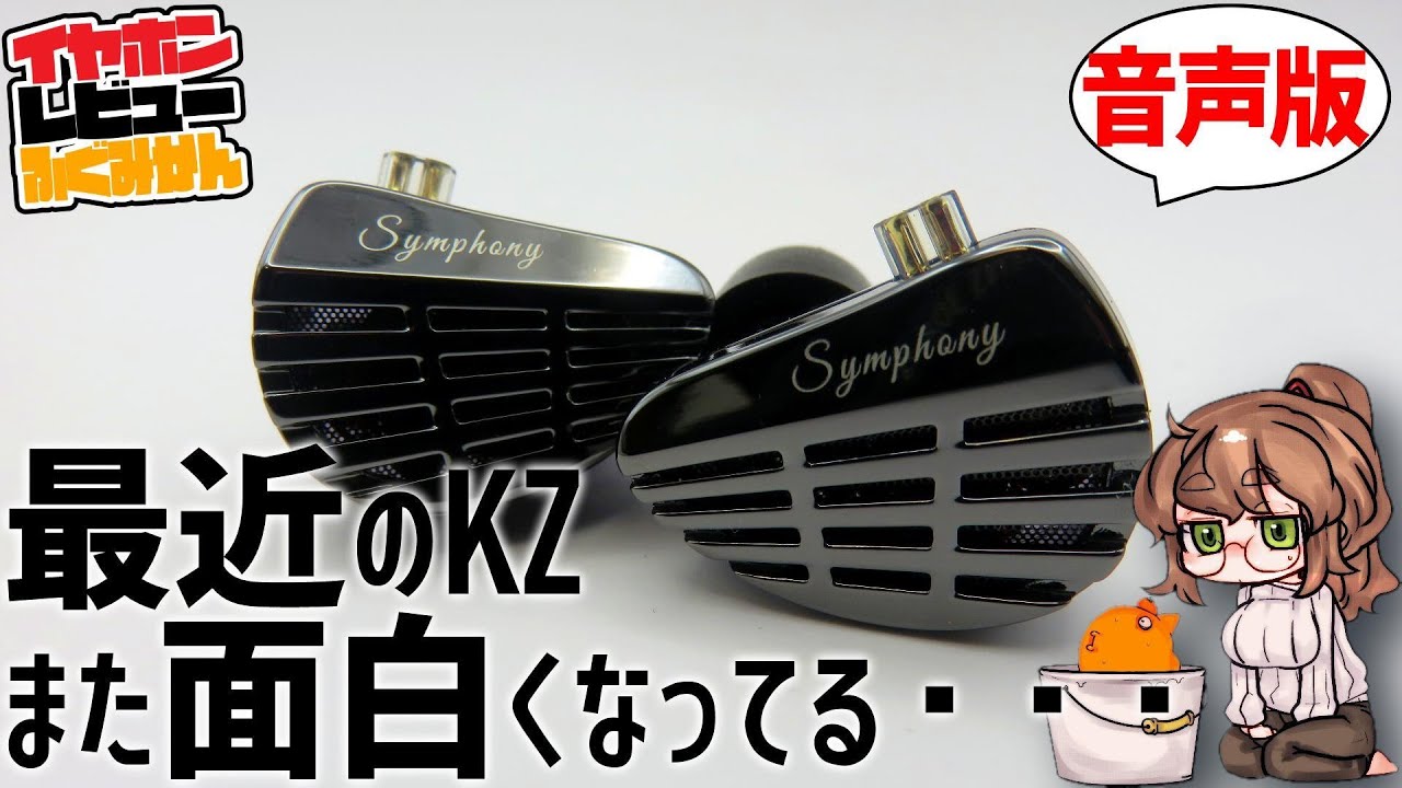 CCA Trio,Rhapsody、KZ Castor,Symphony,ZSN Pro2にEDX Lite...最近のKZが面白すぎる。