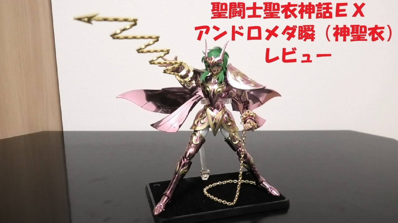 玩具紹介♯104　聖闘士聖衣神話EX アンドロメダ瞬(神聖衣)（Saint Cloth Myth EX Andromeda Shun[God Cloth]）