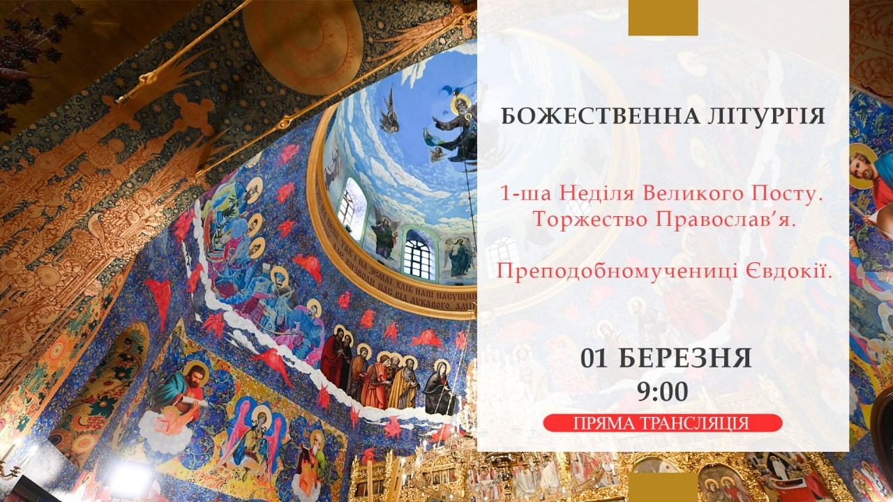 Божественна літургія онлайн | 1-ша Неділя Великого Посту. Торжество Православ’я