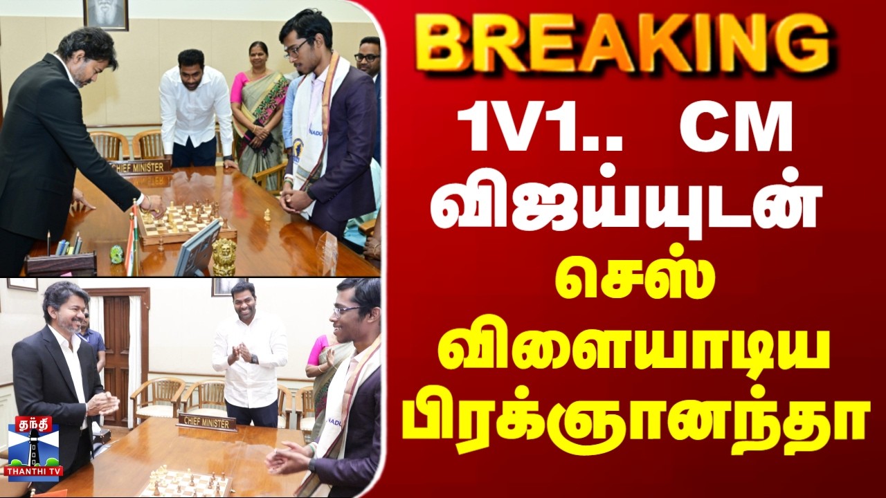 CM Vijay | Praggnanandhaa | Chess | CM விஜய்யுடன் செஸ் விளையாடிய பிரக்ஞானந்தா