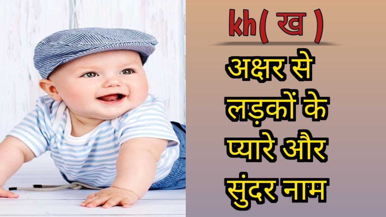 baby boy names on kh / ख अक्षर से लड़कों के सुंदर और प्यारे में नाम 2023