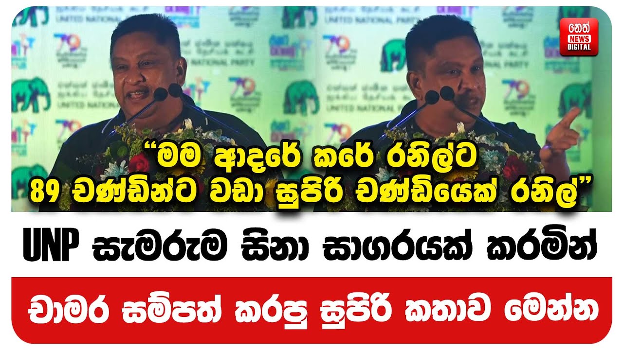UNP සැමරුම සිනා සාගරයක් කරමින් චාමර සම්පත් කරපු සුපිරි කතාව මෙන්න