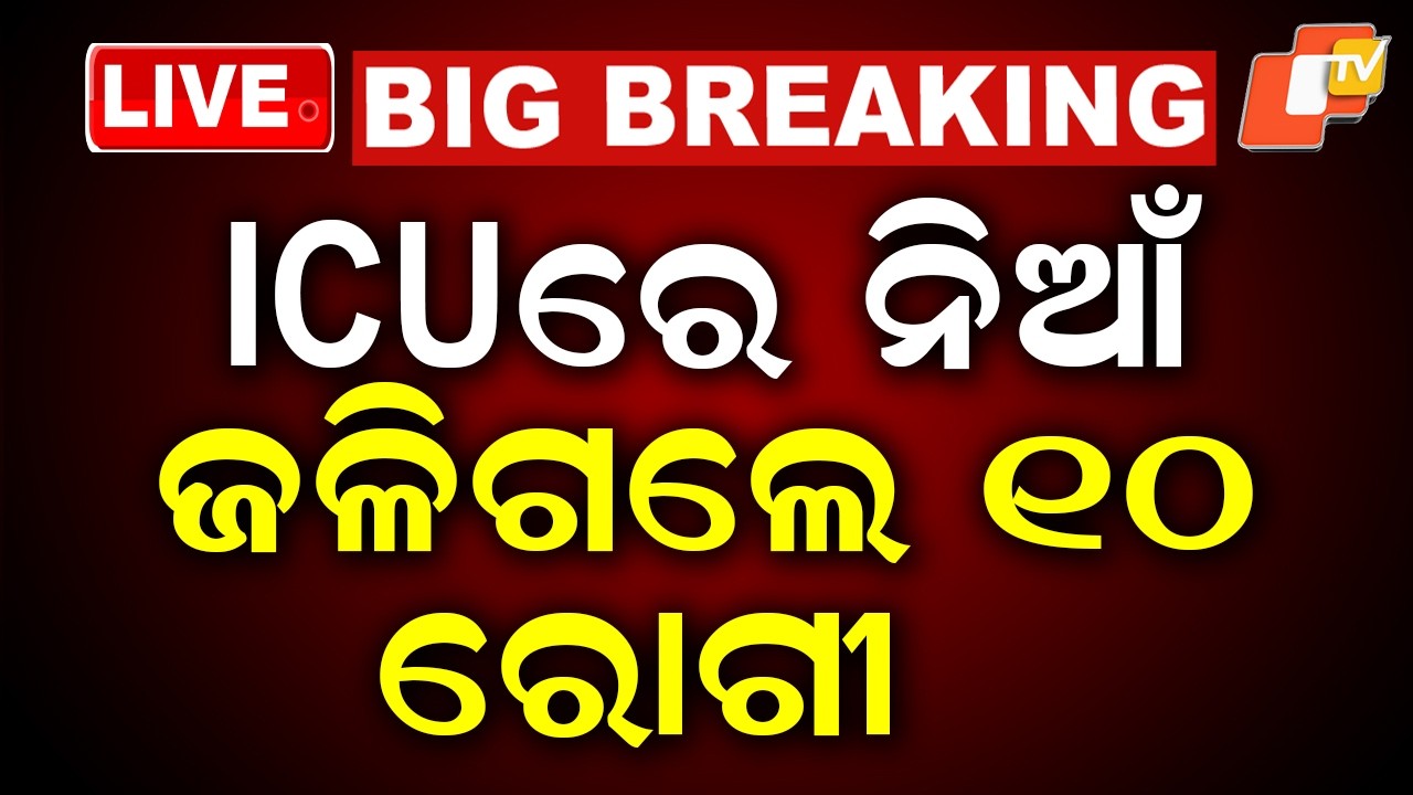 🔴Live | ICUରେ ନିଆଁ, ଜଳିଗଲେ ୧୦ ରୋଗୀ  |  Fire Breaks Out in ICU, 10 Patients Burnt Alive  | OTV