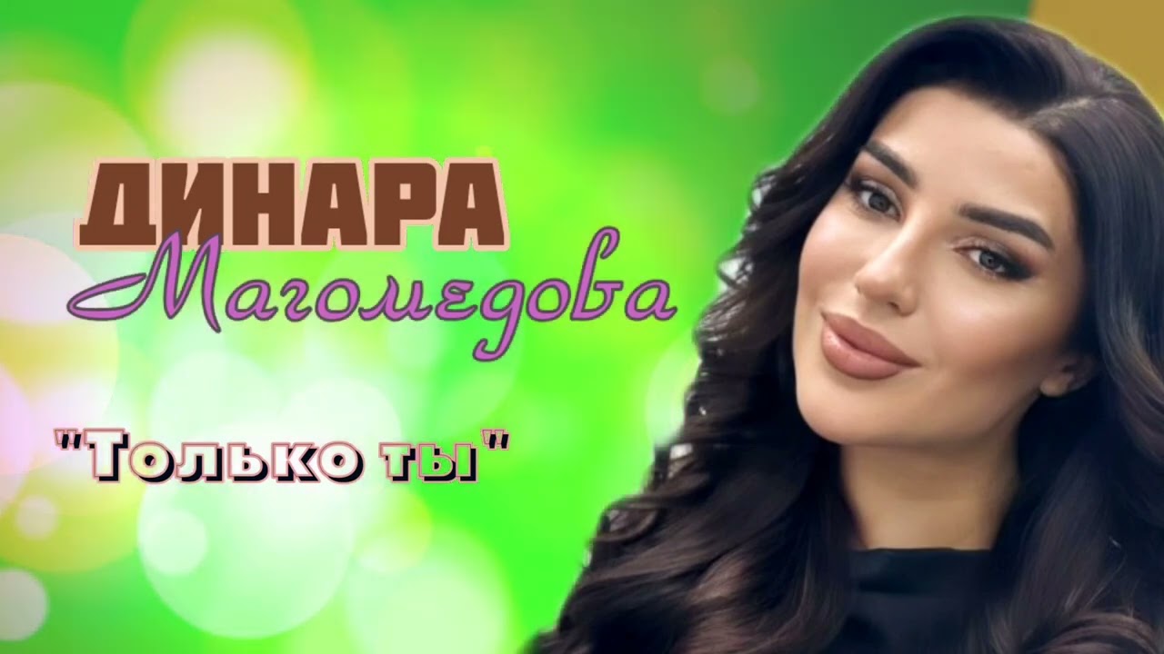 Динара Магомедова - Только ты 2023