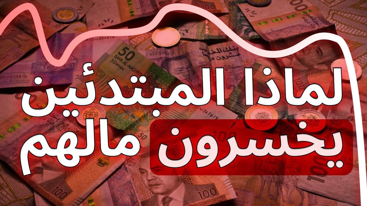 أكبر أخطاء المبتدئين في البورصة ! فيديو يجب أن يشاهده كل من يريد الاستثمار في البورصة