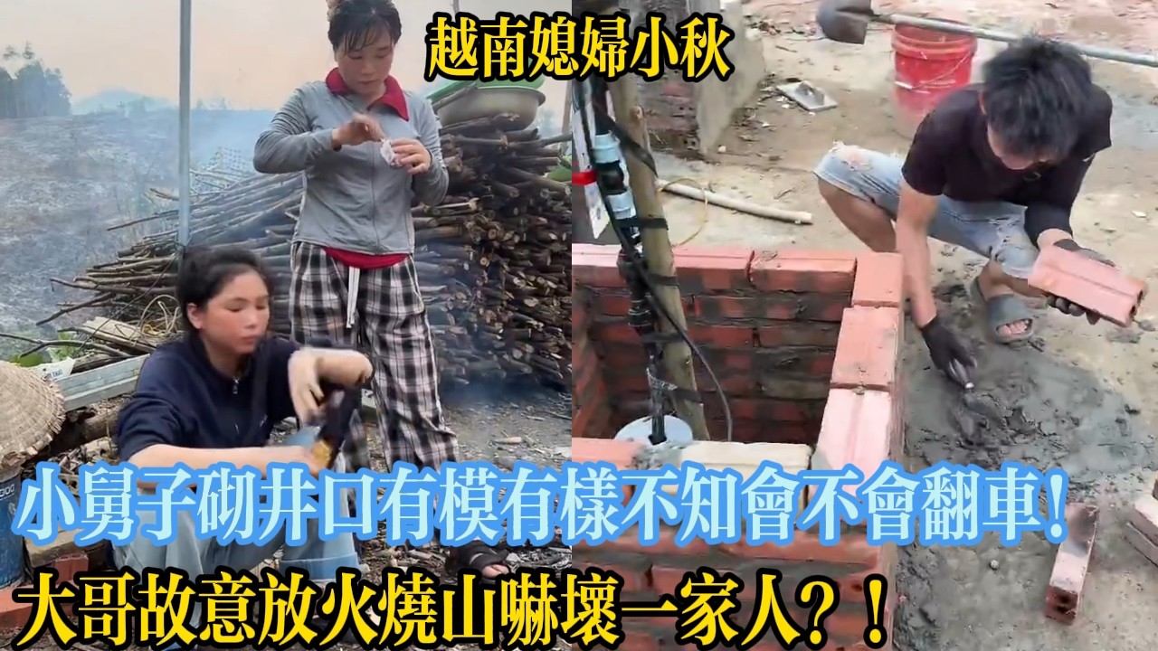 小舅子砌井口有模有樣不知會不會翻車！大哥故意放火燒山嚇壞一家人？！【越南媳婦小秋】