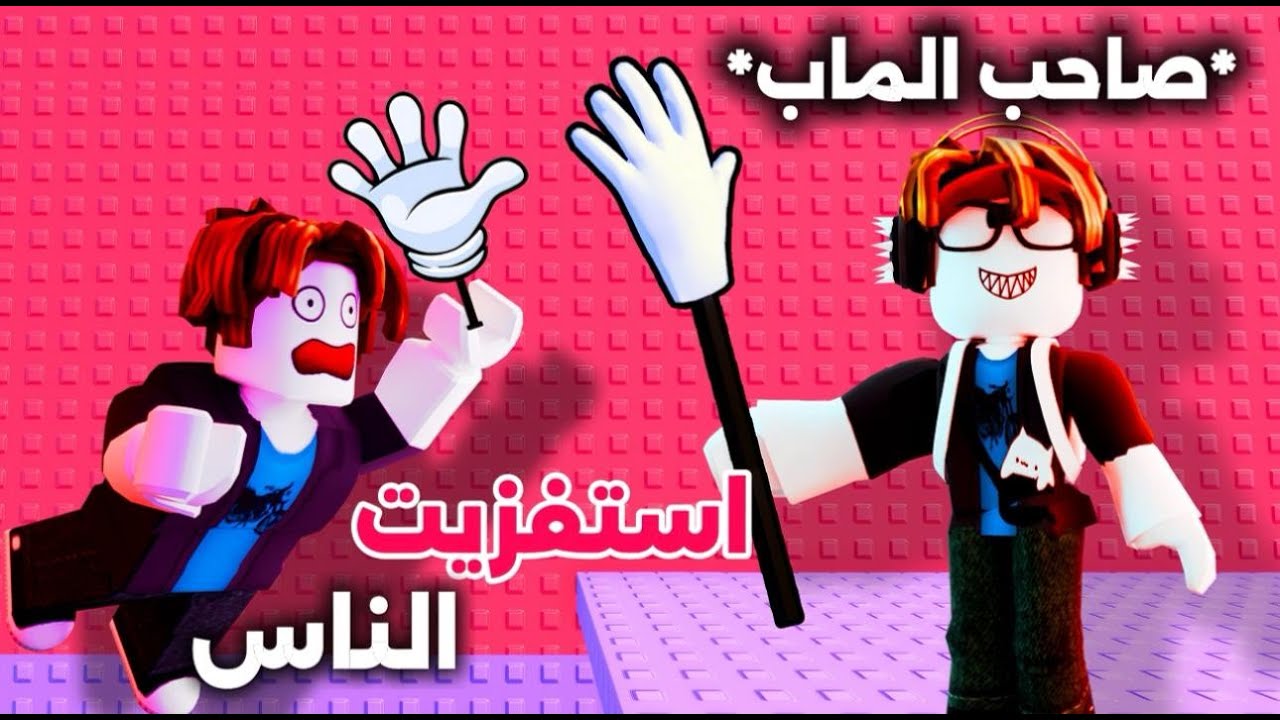 لعبت برج الصفعة واستفزيت الناس 😂✨ (معقولة عصبو 😡؟) | Roblox