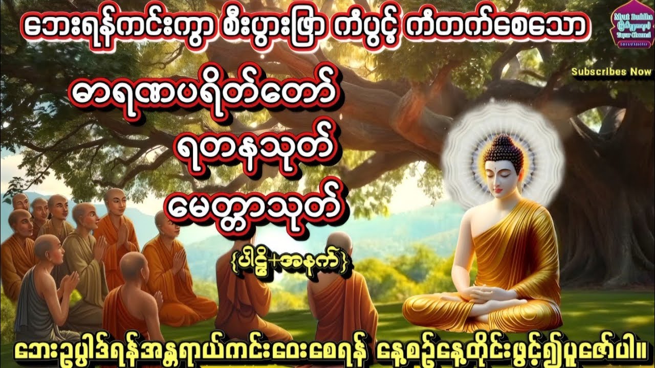 ဓာရဏပရိတ်တော်#ရတနသုတ် #မေတ္တာသုတ် #မေတ္တာပို့ #တရားတော်များ #ပရိတ်တော်များ  #buddha #dhamma #tayar 