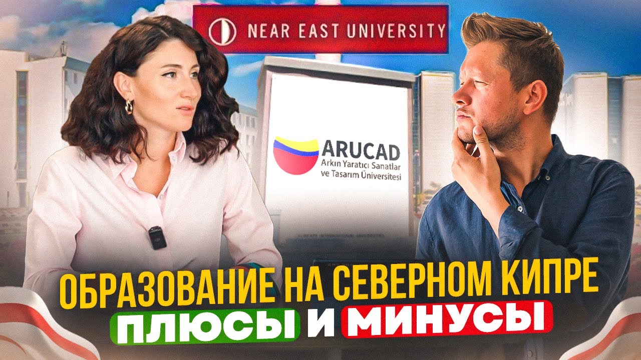 ПЛЮСЫ И МИНУСЫ ОБРАЗОВАНИЯ НА СЕВЕРНОМ КИПРЕ
